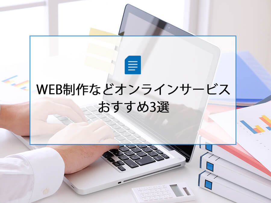 WEB制作などオンラインサービスおすすめ3選